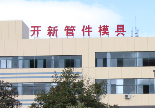 关于开新